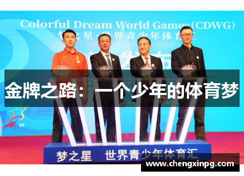 金牌之路：一个少年的体育梦