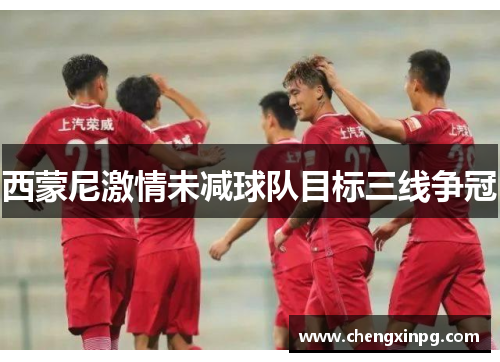 西蒙尼激情未减球队目标三线争冠