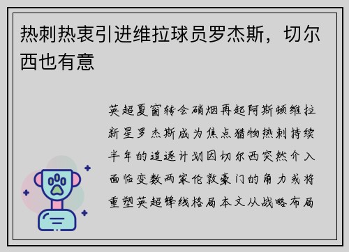 热刺热衷引进维拉球员罗杰斯，切尔西也有意