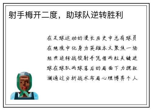 射手梅开二度，助球队逆转胜利