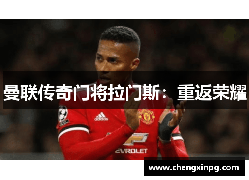 曼联传奇门将拉门斯：重返荣耀