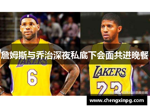 詹姆斯与乔治深夜私底下会面共进晚餐